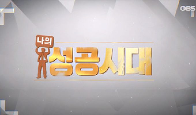 OBS 나의 성공시대